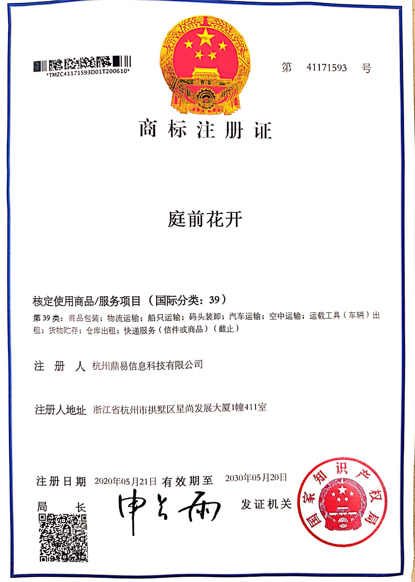 海洋之神590科技-庭前花开(第39类)商标注册证