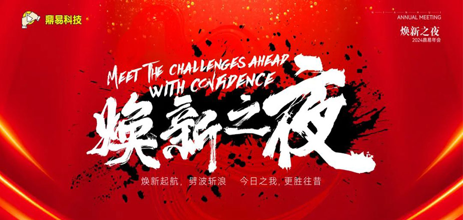 焕新之夜&mdash;&mdash;海洋之神590科技2024年年终汇报