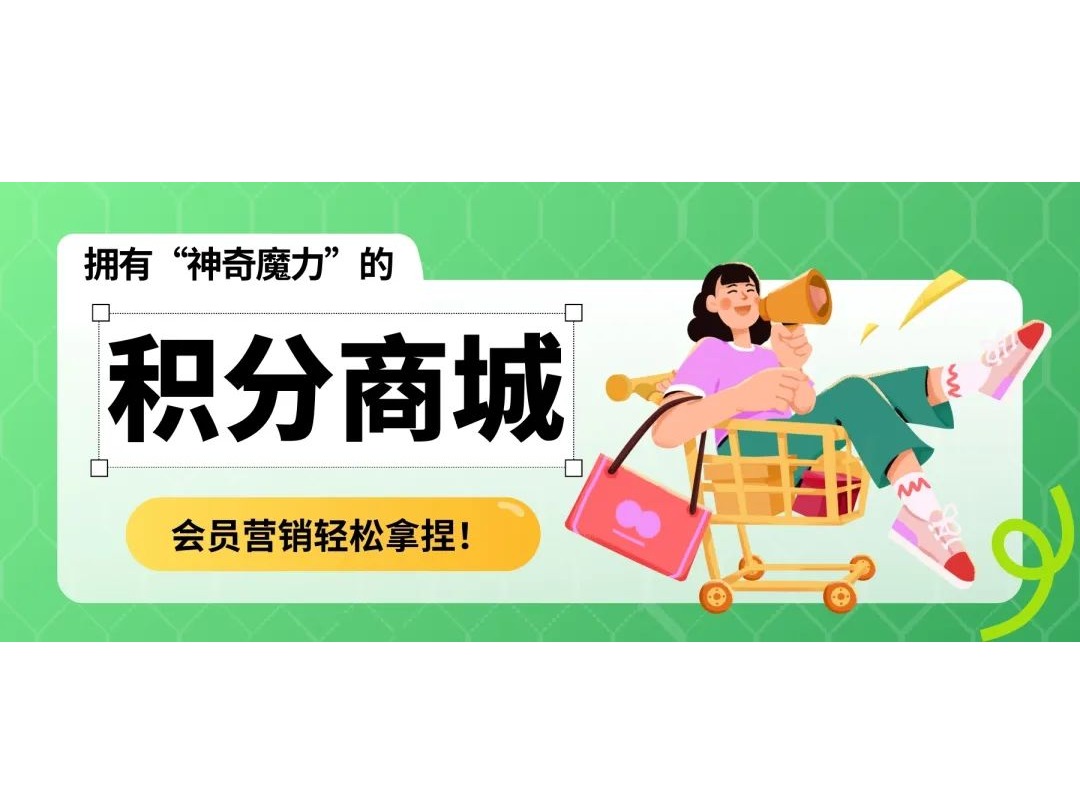 拥有&ldquo;神奇魔力&rdquo;的积分商城，，，，，，会员营销轻松拿捏！