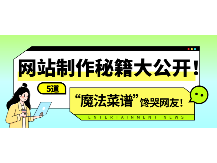 网站制作秘笈大果真！5道&ldquo;邪术菜谱&rdquo;馋哭网友！