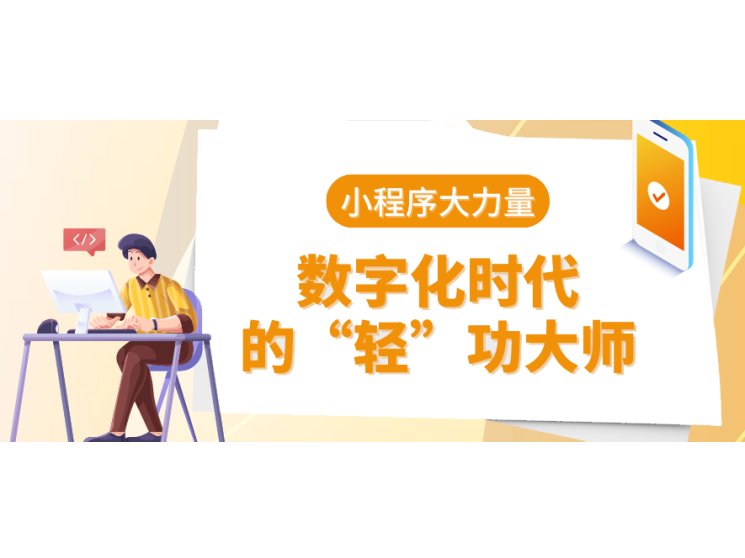 小程序大能量：数字化时代的&ldquo;轻&rdquo;功巨匠