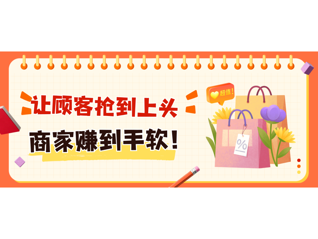 玩转秒杀！让主顾抢到上头，，，，，，商家赚到手软！